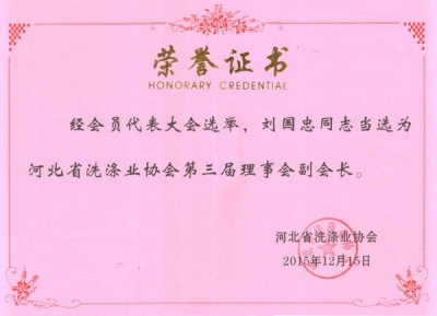 河北省洗滌業(yè)協(xié)會(huì)第三屆理事會(huì)副會(huì)長(zhǎng)-洗滌機(jī)械