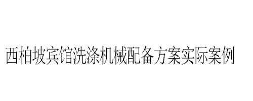 石家莊西柏坡賓館洗衣房洗滌機械配備方案實際案例